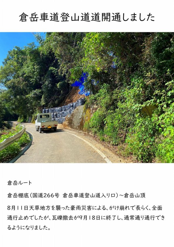 倉岳車道登山道道開通しました